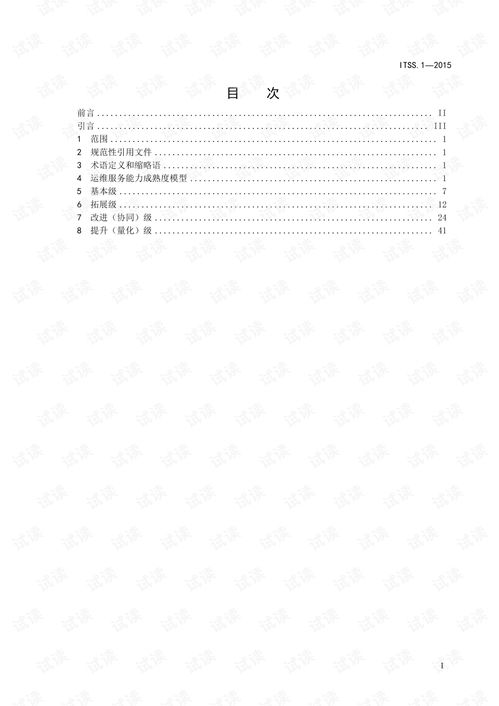 ITSS信息技术服务运行维护服务能力成熟度模型与信息系统运行维护服务